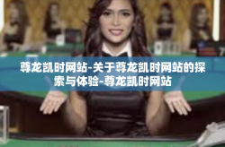 尊龙凯时网站-关于尊龙凯时网站的探索与体验-尊龙凯时网站