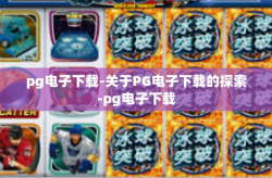 pg电子下载-关于PG电子下载的探索-pg电子下载