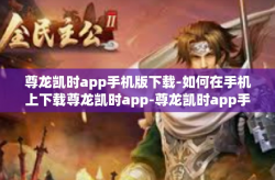 尊龙凯时app手机版下载-如何在手机上下载尊龙凯时app-尊龙凯时app手机版下载