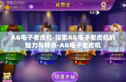 AG电子老虎机-探索AG电子老虎机的魅力与特点-AG电子老虎机