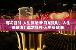 尊龙凯时-人生就是博!尊龙凯时，人生就是博！尊龙凯时-人生就是博!