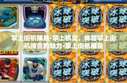 掌上街机捕鱼-掌上机皇，体验掌上街机捕鱼的魅力-掌上街机捕鱼