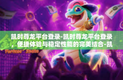 凯时尊龙平台登录-凯时尊龙平台登录，便捷体验与稳定性能的完美结合-凯时尊龙平台登录