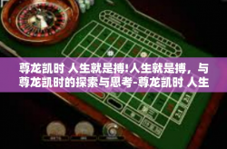 尊龙凯时 人生就是搏!人生就是搏，与尊龙凯时的探索与思考-尊龙凯时 人生就是搏!