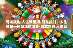 尊龙凯时 人生就是搏-尊龙凯时，人生就是一场豪华的博弈-尊龙凯时 人生就是搏