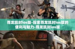 尊龙凯时ios版-探索尊龙凯时ios版的便利与魅力-尊龙凯时ios版