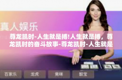 尊龙凯时-人生就是搏!人生就是搏，尊龙凯时的奋斗故事-尊龙凯时-人生就是搏!