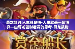尊龙凯时 人生就是搏-人生就是一场博弈—由尊龙凯时启发的思考-尊龙凯时 人生就是搏
