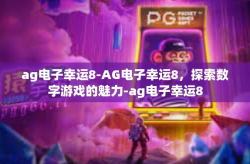 ag电子幸运8-AG电子幸运8，探索数字游戏的魅力-ag电子幸运8