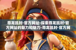 尊龙凯时·官方网址-探索尊龙凯时·官方网址的魅力和魅力-尊龙凯时·官方网址