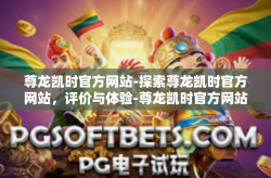 尊龙凯时官方网站-探索尊龙凯时官方网站，评价与体验-尊龙凯时官方网站