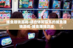 捕鱼赚钱游戏-适合休闲娱乐的捕鱼赚钱游戏-捕鱼赚钱游戏