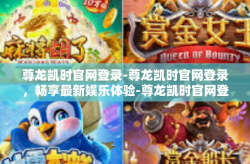 尊龙凯时官网登录-尊龙凯时官网登录，畅享最新娱乐体验-尊龙凯时官网登录