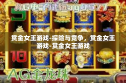 赏金女王游戏-探险与竞争，赏金女王游戏-赏金女王游戏