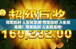 尊龙凯时 人生就是搏!尊龙凯时 人生就是搏！尊龙凯时 人生就是搏!