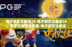 电子游艺注册送18-电子游艺注册送18，尽享无限游戏乐趣-电子游艺注册送18