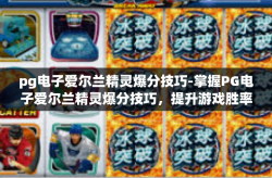 pg电子爱尔兰精灵爆分技巧-掌握PG电子爱尔兰精灵爆分技巧，提升游戏胜率-pg电子爱尔兰精灵爆分技巧