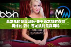 尊龙凯时是真网吗-关于尊龙凯时真假网络的探讨-尊龙凯时是真网吗