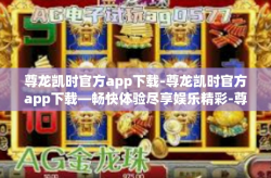 尊龙凯时官方app下载-尊龙凯时官方app下载—畅快体验尽享娱乐精彩-尊龙凯时官方app下载