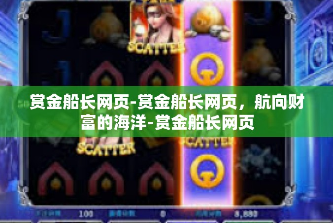 赏金船长网页-赏金船长网页，航向财富的海洋-赏金船长网页