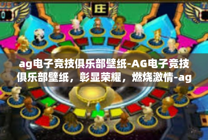 ag电子竞技俱乐部壁纸-AG电子竞技俱乐部壁纸，彰显荣耀，燃烧激情-ag电子竞技俱乐部壁纸