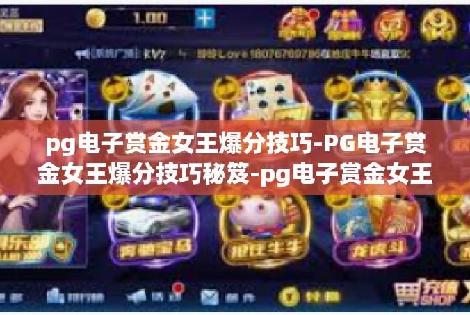 pg电子赏金女王爆分技巧-PG电子赏金女王爆分技巧秘笈-pg电子赏金女王爆分技巧