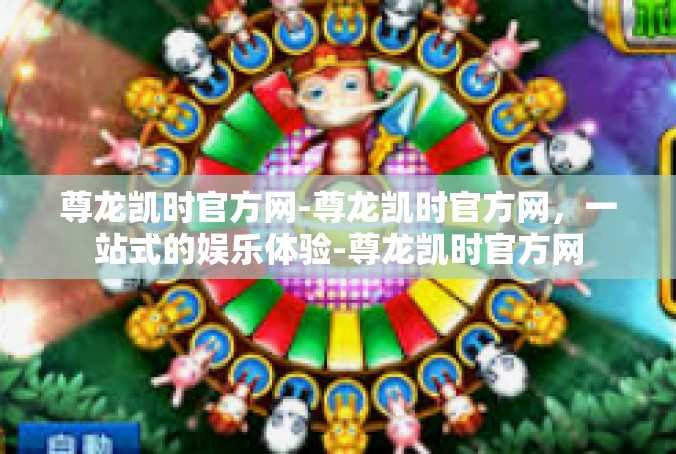 尊龙凯时官方网-尊龙凯时官方网，一站式的娱乐体验-尊龙凯时官方网