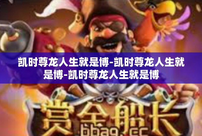 凯时尊龙人生就是博-凯时尊龙人生就是博-凯时尊龙人生就是博