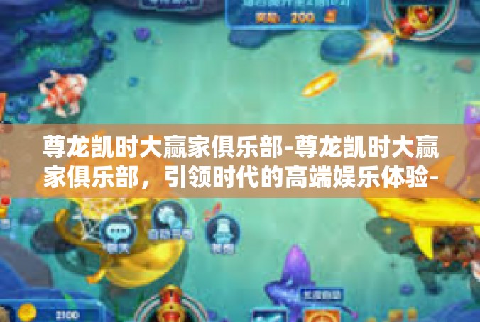 尊龙凯时大赢家俱乐部-尊龙凯时大赢家俱乐部，引领时代的高端娱乐体验-尊龙凯时大赢家俱乐部