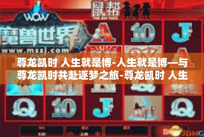 尊龙凯时 人生就是博-人生就是博—与尊龙凯时共赴逐梦之旅-尊龙凯时 人生就是博