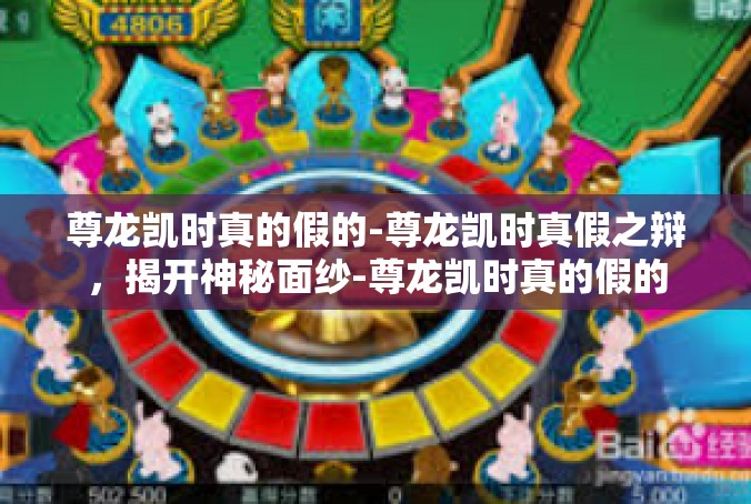 尊龙凯时真的假的-尊龙凯时真假之辩，揭开神秘面纱-尊龙凯时真的假的