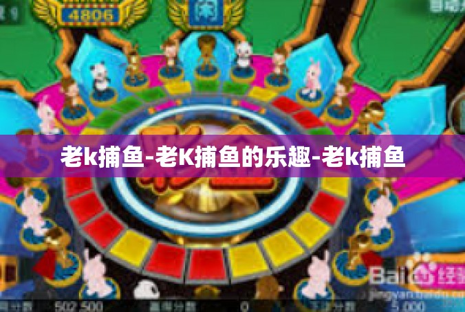 老k捕鱼-老K捕鱼的乐趣-老k捕鱼