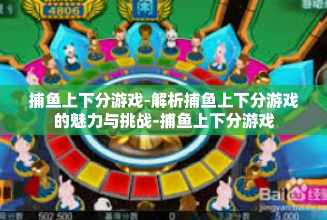 捕鱼上下分游戏-解析捕鱼上下分游戏的魅力与挑战-捕鱼上下分游戏