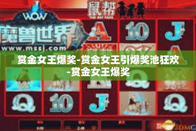 赏金女王爆奖-赏金女王引爆奖池狂欢-赏金女王爆奖