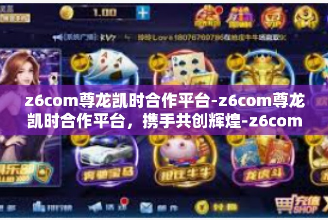 z6com尊龙凯时合作平台-z6com尊龙凯时合作平台，携手共创辉煌-z6com尊龙凯时合作平台
