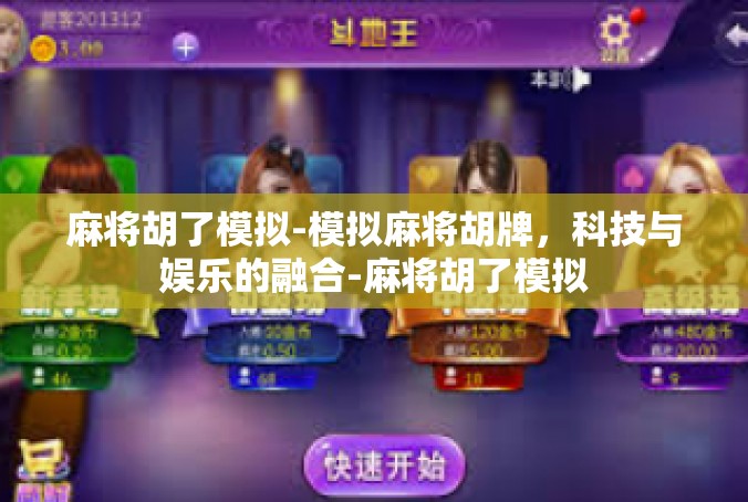 麻将胡了模拟-模拟麻将胡牌，科技与娱乐的融合-麻将胡了模拟