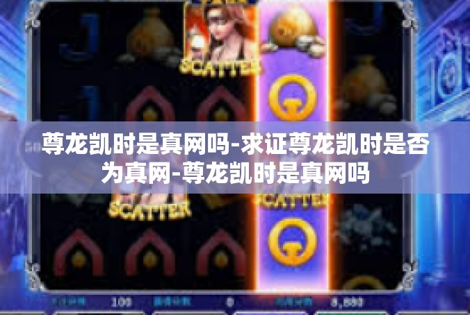 尊龙凯时是真网吗-求证尊龙凯时是否为真网-尊龙凯时是真网吗