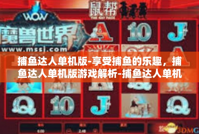 捕鱼达人单机版-享受捕鱼的乐趣，捕鱼达人单机版游戏解析-捕鱼达人单机版