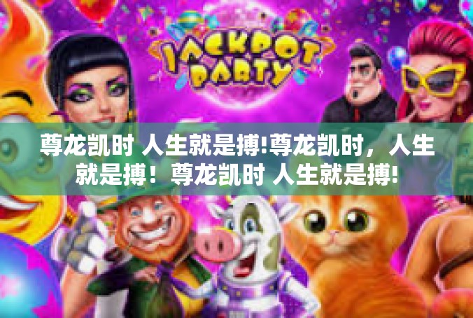 尊龙凯时 人生就是搏!尊龙凯时，人生就是搏！尊龙凯时 人生就是搏!