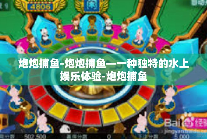 炮炮捕鱼-炮炮捕鱼—一种独特的水上娱乐体验-炮炮捕鱼