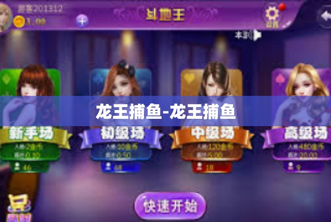 龙王捕鱼-龙王捕鱼