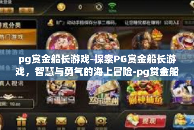 pg赏金船长游戏-探索PG赏金船长游戏，智慧与勇气的海上冒险-pg赏金船长游戏