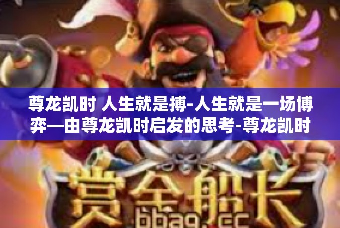 尊龙凯时 人生就是搏-人生就是一场博弈—由尊龙凯时启发的思考-尊龙凯时 人生就是搏