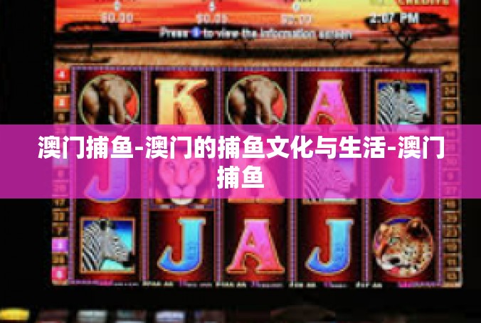 澳门捕鱼-澳门的捕鱼文化与生活-澳门捕鱼