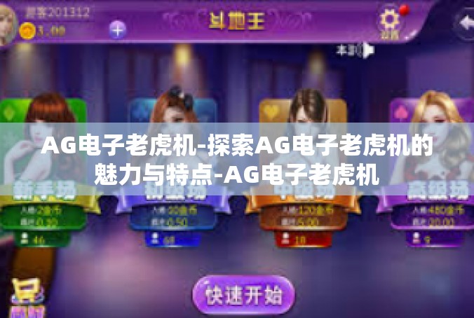 AG电子老虎机-探索AG电子老虎机的魅力与特点-AG电子老虎机