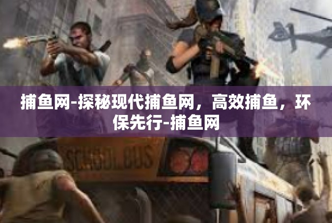 捕鱼网-探秘现代捕鱼网，高效捕鱼，环保先行-捕鱼网