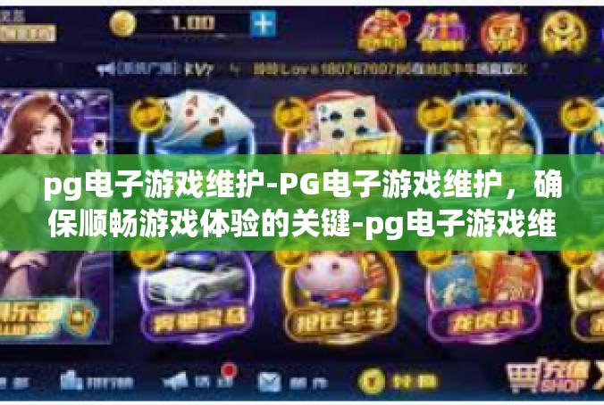 pg电子游戏维护-PG电子游戏维护，确保顺畅游戏体验的关键-pg电子游戏维护