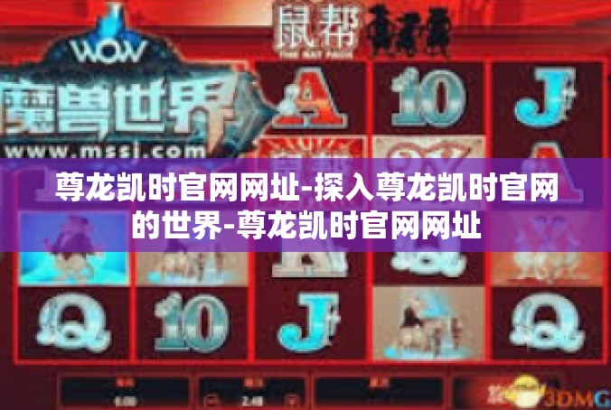 尊龙凯时官网网址-探入尊龙凯时官网的世界-尊龙凯时官网网址