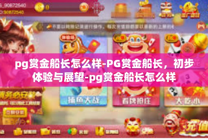 pg赏金船长怎么样-PG赏金船长，初步体验与展望-pg赏金船长怎么样