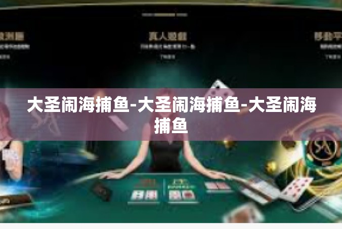 大圣闹海捕鱼-大圣闹海捕鱼-大圣闹海捕鱼